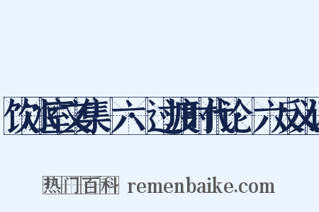饮冰室文集·六·过渡时代论·六反义词是什么意思的图片